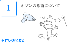 1 オゾンの除菌について