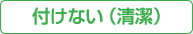 付けない（清潔）