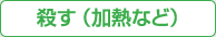 殺す（加熱など）