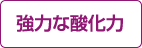 強力な酸化力