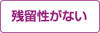 残留性がない