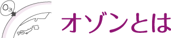 オゾンとは