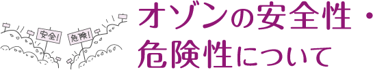 オゾンの安全性・危険性について